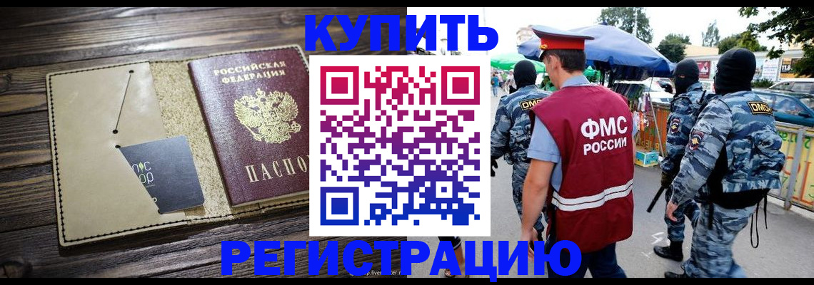 прописка штамп в Московской области